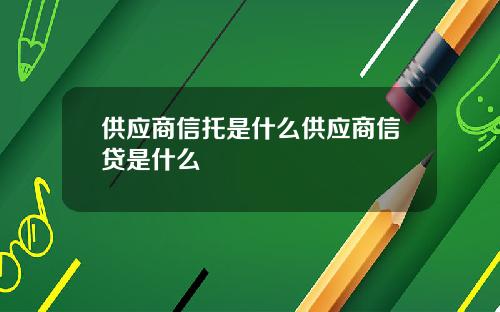 供应商信托是什么供应商信贷是什么