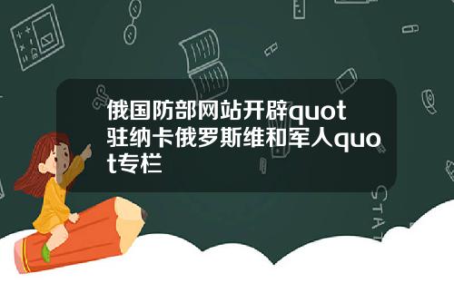俄国防部网站开辟quot驻纳卡俄罗斯维和军人quot专栏