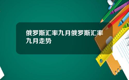 俄罗斯汇率九月俄罗斯汇率九月走势