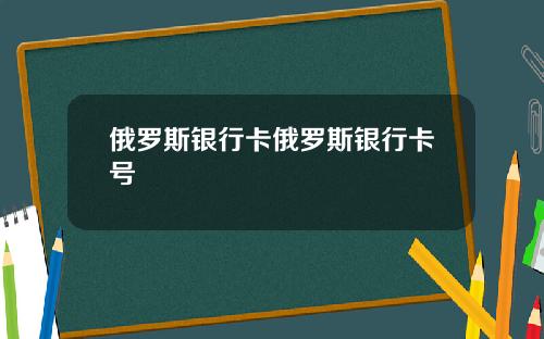 俄罗斯银行卡俄罗斯银行卡号
