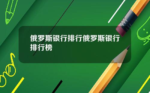 俄罗斯银行排行俄罗斯银行排行榜
