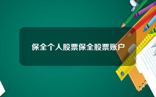 保全个人股票保全股票账户