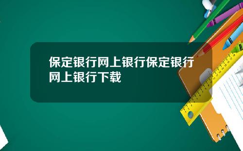 保定银行网上银行保定银行网上银行下载