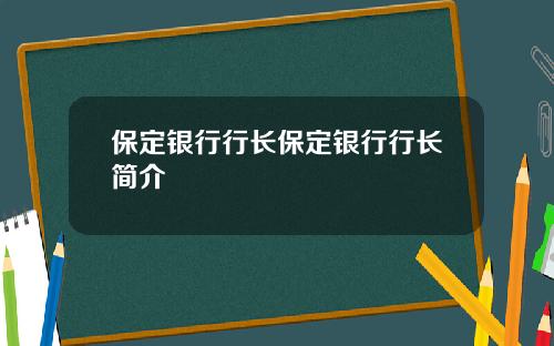 保定银行行长保定银行行长简介
