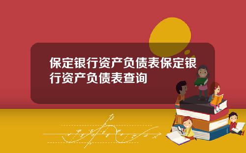 保定银行资产负债表保定银行资产负债表查询