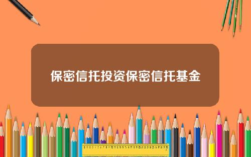 保密信托投资保密信托基金