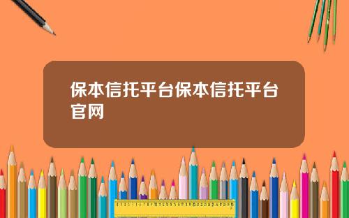 保本信托平台保本信托平台官网
