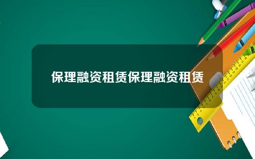 保理融资租赁保理融资租赁