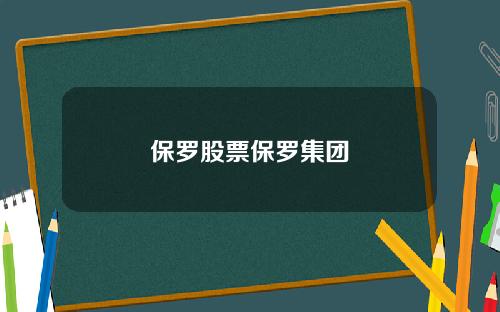 保罗股票保罗集团