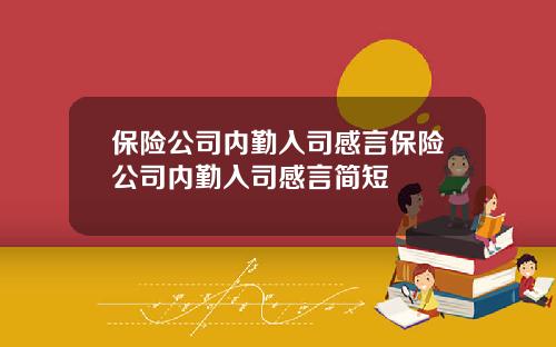 保险公司内勤入司感言保险公司内勤入司感言简短