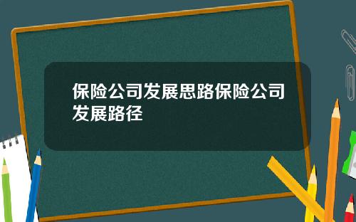 保险公司发展思路保险公司发展路径