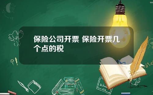 保险公司开票 保险开票几个点的税