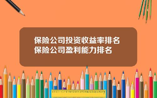 保险公司投资收益率排名 保险公司盈利能力排名