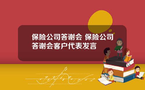 保险公司答谢会 保险公司答谢会客户代表发言