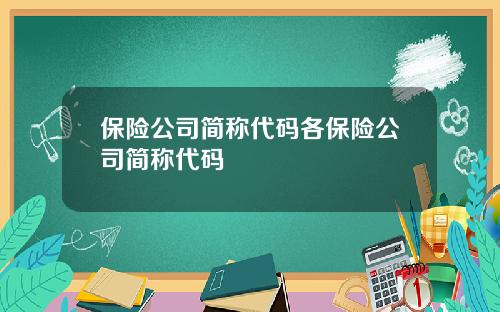 保险公司简称代码各保险公司简称代码