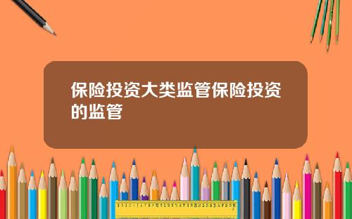保险投资大类监管保险投资的监管