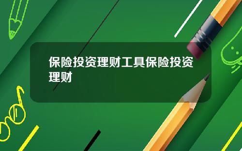 保险投资理财工具保险投资理财