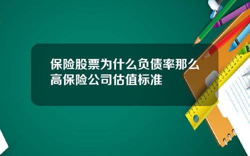 保险股票为什么负债率那么高保险公司估值标准