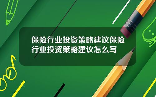 保险行业投资策略建议保险行业投资策略建议怎么写