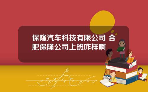 保隆汽车科技有限公司 合肥保隆公司上班咋样啊