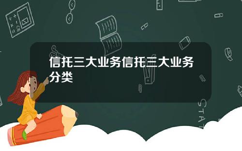 信托三大业务信托三大业务分类