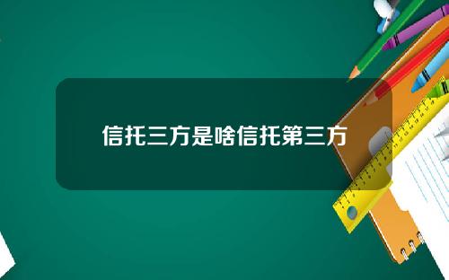 信托三方是啥信托第三方