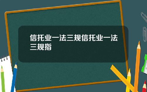 信托业一法三规信托业一法三规指