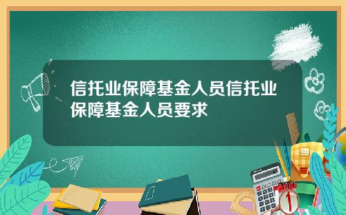 信托业保障基金人员信托业保障基金人员要求
