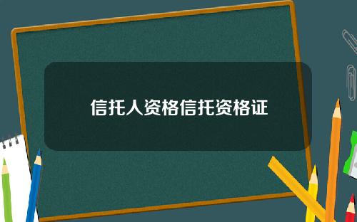 信托人资格信托资格证