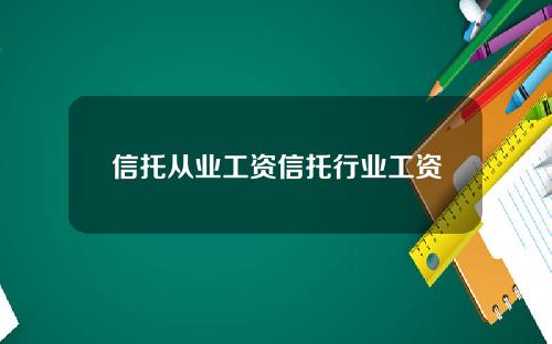 信托从业工资信托行业工资