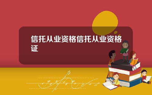 信托从业资格信托从业资格证