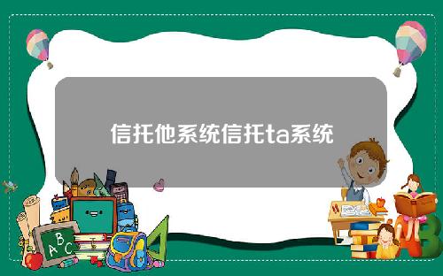 信托他系统信托ta系统