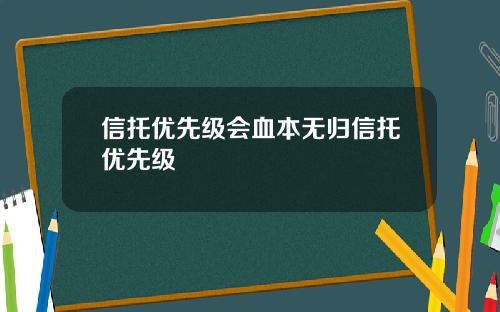 信托优先级会血本无归信托优先级