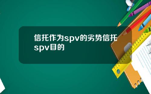 信托作为spv的劣势信托spv目的