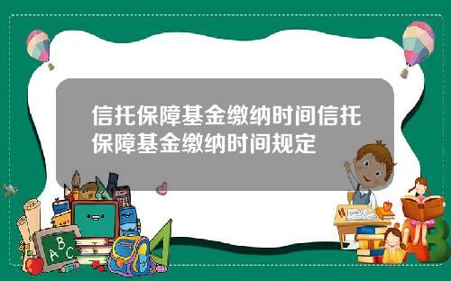 信托保障基金缴纳时间信托保障基金缴纳时间规定