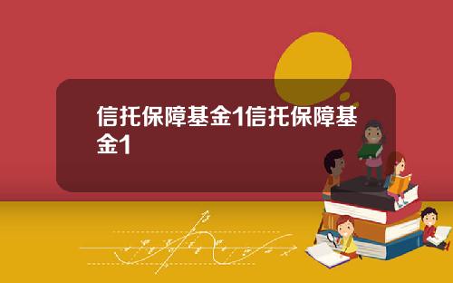 信托保障基金1信托保障基金1