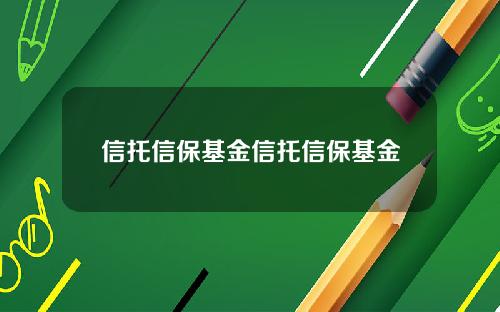 信托信保基金信托信保基金