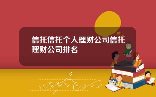 信托信托个人理财公司信托理财公司排名