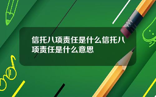 信托八项责任是什么信托八项责任是什么意思