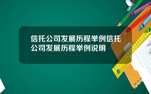 信托公司发展历程举例信托公司发展历程举例说明