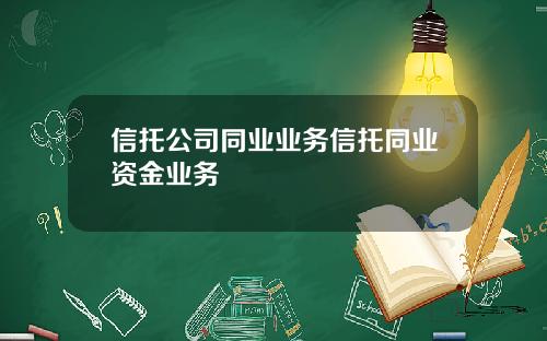 信托公司同业业务信托同业资金业务