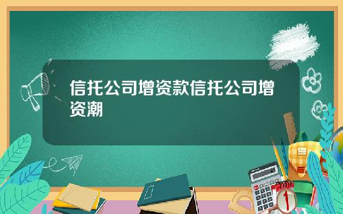 信托公司增资款信托公司增资潮