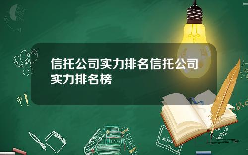 信托公司实力排名信托公司实力排名榜