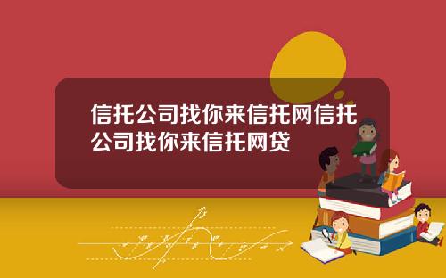 信托公司找你来信托网信托公司找你来信托网贷