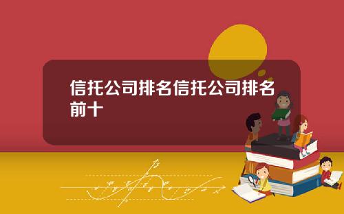 信托公司排名信托公司排名前十