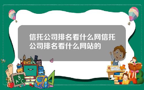 信托公司排名看什么网信托公司排名看什么网站的