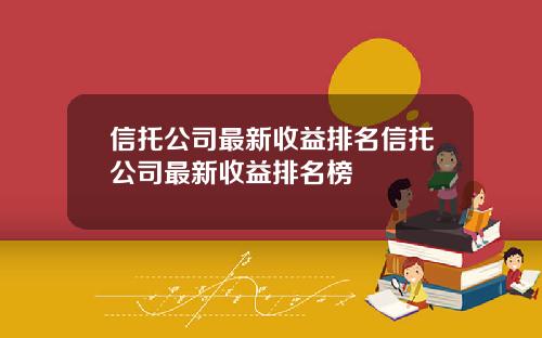 信托公司最新收益排名信托公司最新收益排名榜