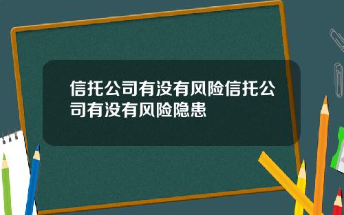 信托公司有没有风险信托公司有没有风险隐患