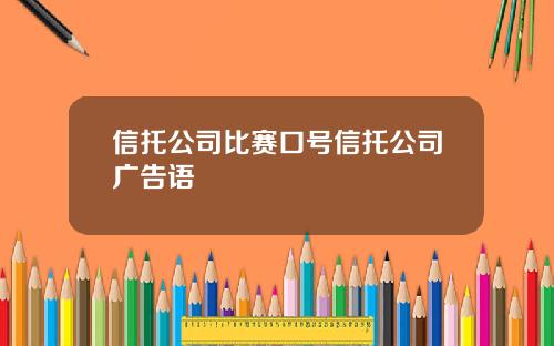 信托公司比赛口号信托公司广告语