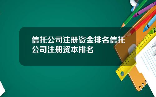 信托公司注册资金排名信托公司注册资本排名